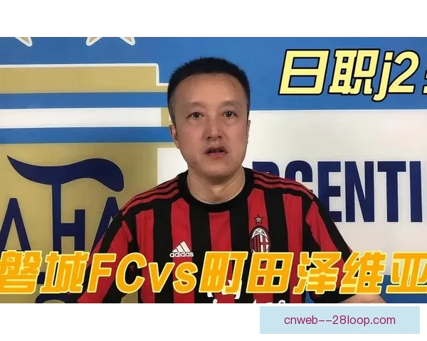 町田泽维亚首夺J2冠军历史首次升入J1书写草根逆袭奇迹新篇章