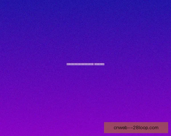 多特蒙德锁定夏季引援目标瞄准强力中后卫补强防线